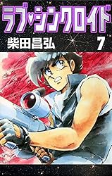 ラブ・シンクロイド （1） | 柴田昌弘 | マンガ | Kindleストア